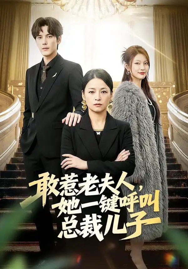 《敢惹老夫人，她一键呼叫总裁儿子（80集）朱青青&于散》短剧全集免费在线看