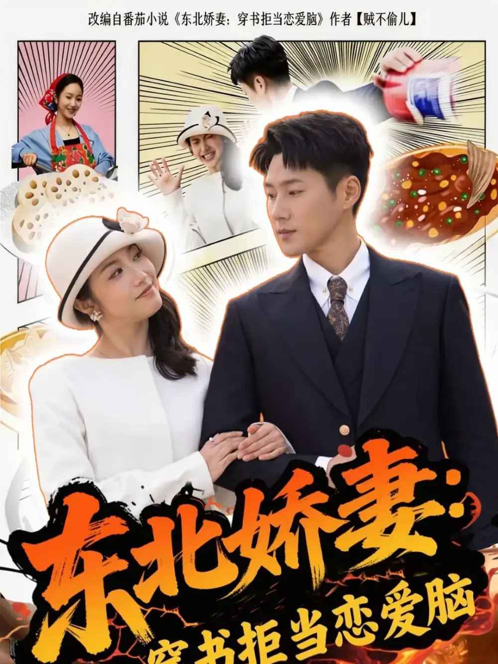 《东北娇妻：穿书拒当恋爱脑（81集）王炳翔＆白雪茹》短剧全集免费在线看