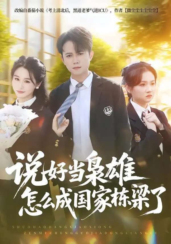 《说好当枭雄怎么成国家栋梁了（80集）冯永昊&彭麟》短剧全集免费在线看