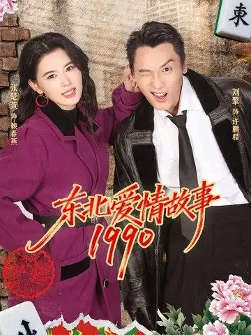 《东北爱情故事1990（80集）刘擎＆张楚萱》短剧全集免费在线看