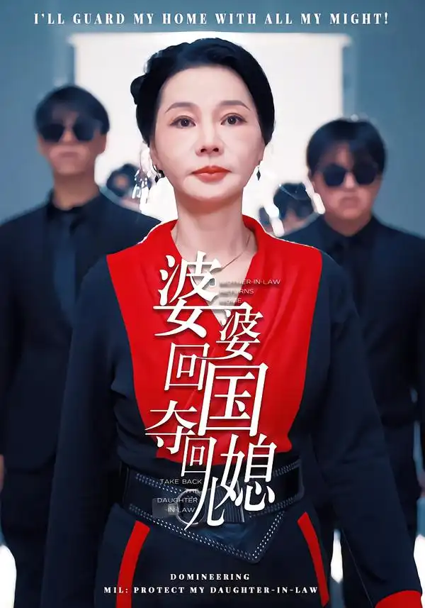 《婆婆回国，夺回儿媳（63集）张芷晨&边沐宸》短剧全集免费在线看