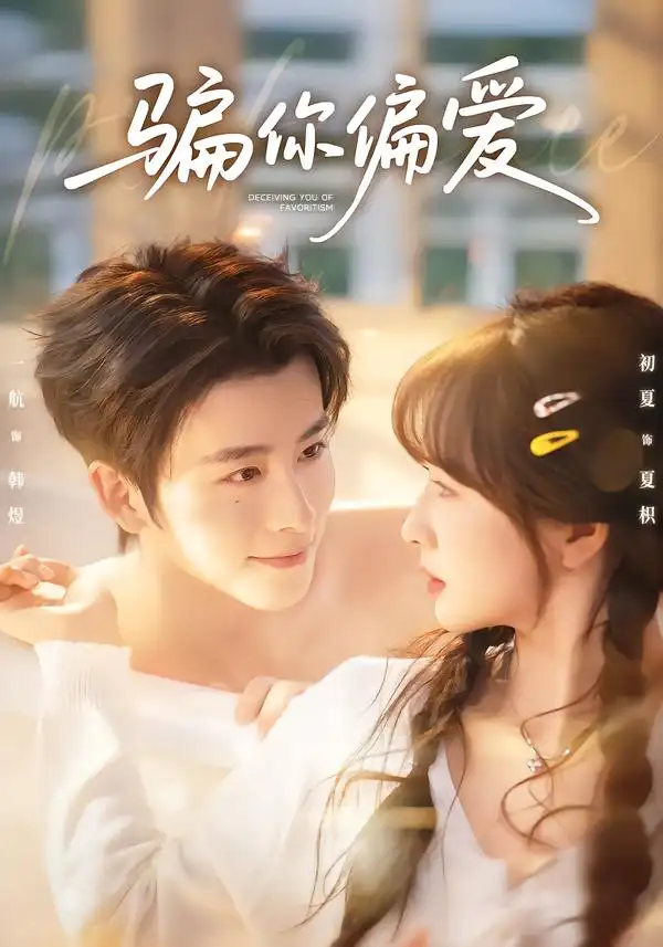 《骗你偏爱（60集）一航＆初夏》短剧全集免费在线看