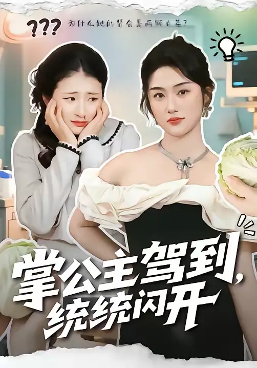 《掌公主驾到，统统闪开（75集）李一庆＆张灿》短剧全集免费在线看