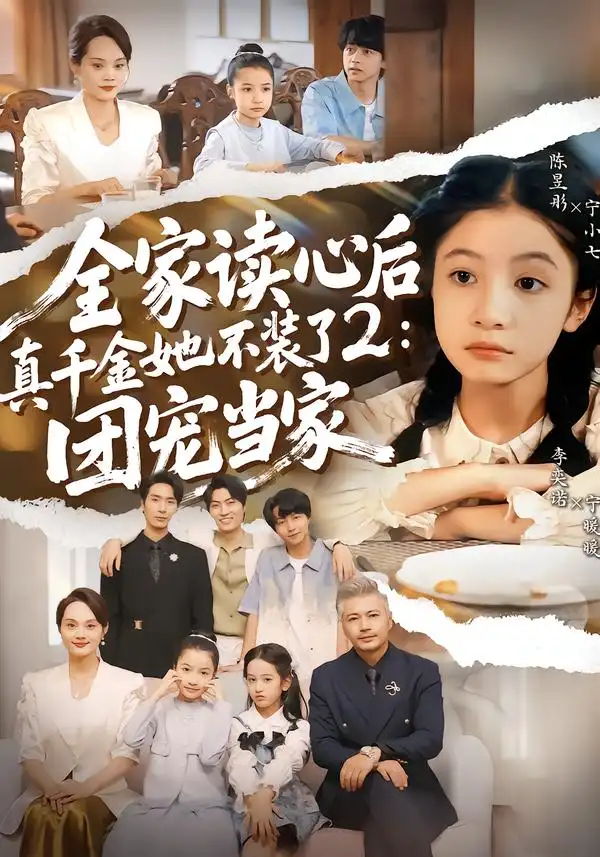 《全家读心后真千金她不装了2：团宠当家（100集）李奕诺＆陈昱彤》短剧全集免费在线看
