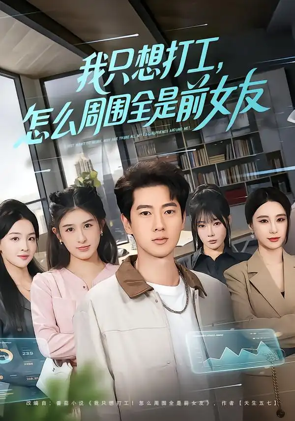 《我只想打工，怎么周围全是前女友（80集）张子安＆张婉悦》短剧全集免费在线看