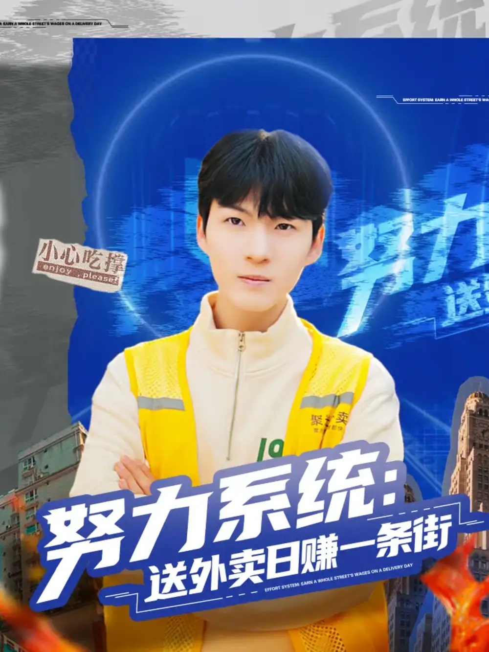 《努力系统：送外卖日赚一条街（57集）子涵＆鲁文涵》短剧全集免费在线看