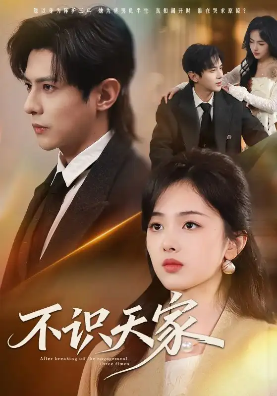《不识天家（69集）龚小钧＆青淮》短剧全集免费在线看