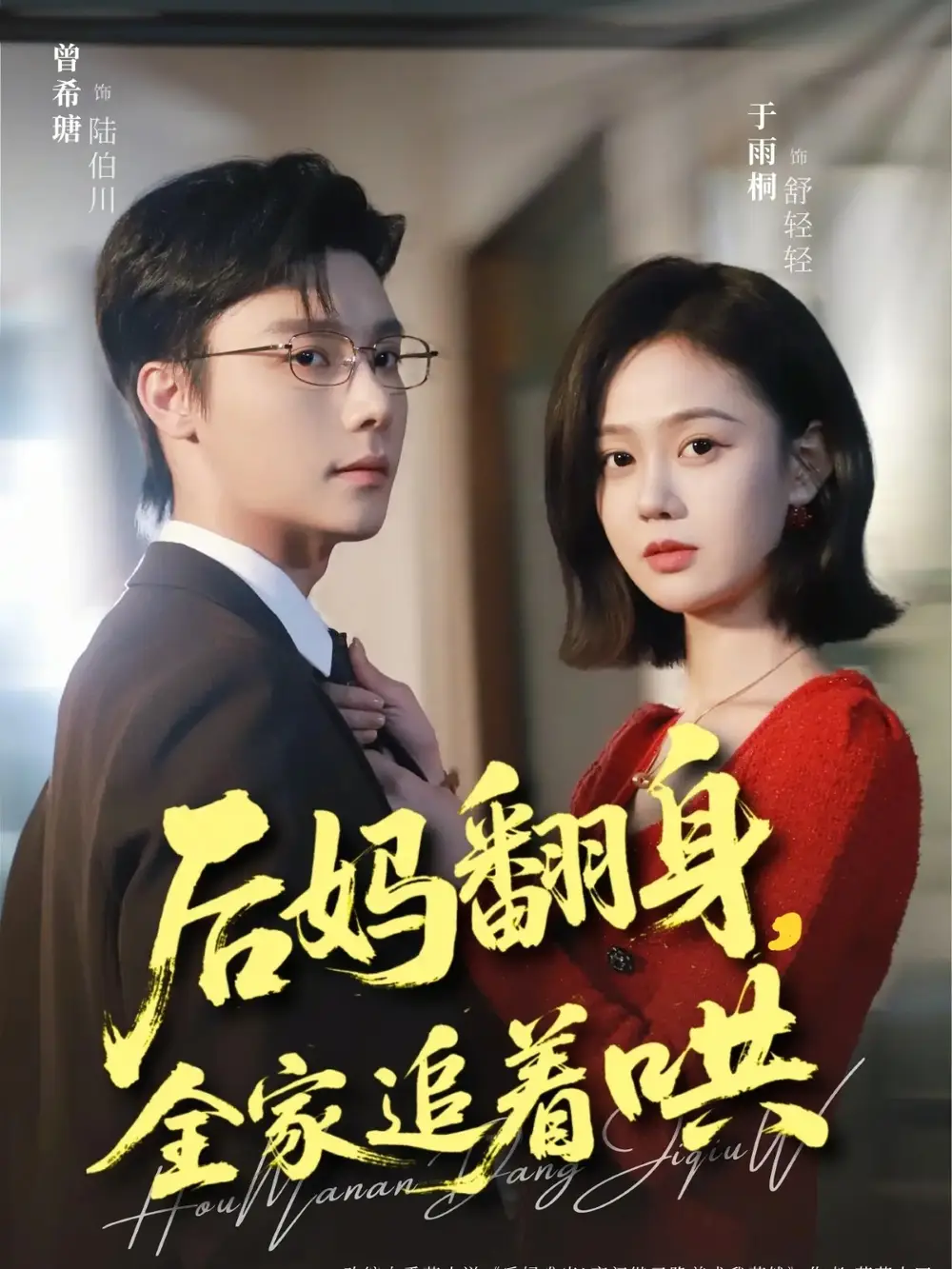 《后妈翻身，全家追着哄（70集）曾希瑭＆于雨桐》短剧全集免费在线看