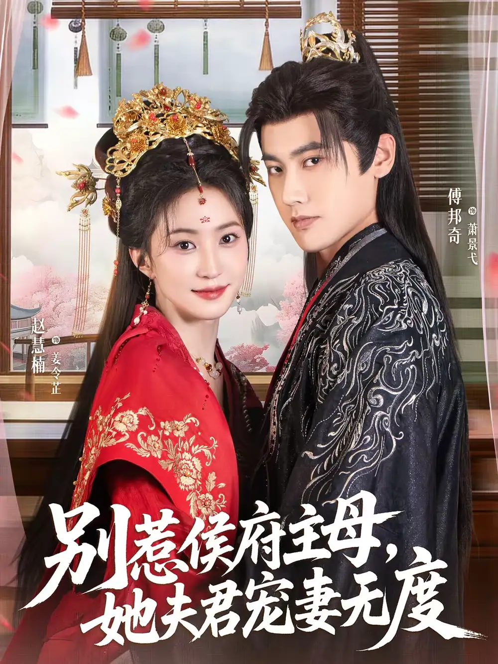 《别惹侯府主母，她夫君宠妻无度（70集）傅邦奇＆赵慧楠》短剧全集免费在线看