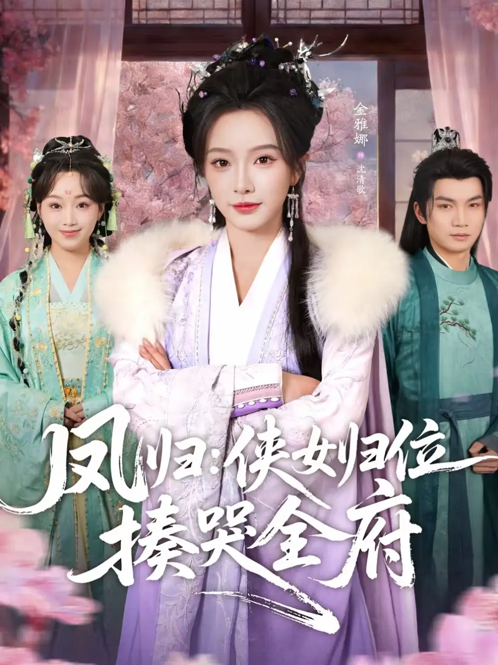 《凤归：侠女归位揍哭全府（58集）金雅娜＆唐梓昂》短剧全集免费在线看