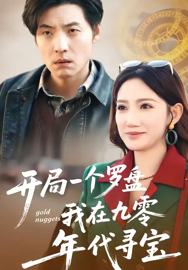 《开局一个罗盘：我在九零年代寻宝（70集）徐浩＆毕柔》短剧全集免费在线看