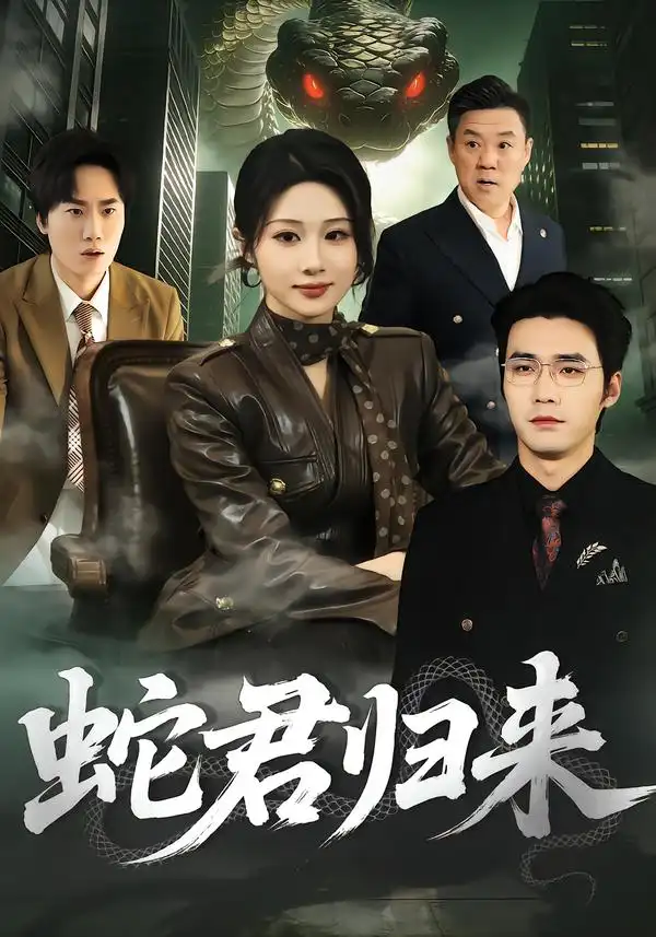 《蛇君归来（101集）魏家乐＆宋哲伦》短剧全集免费在线看