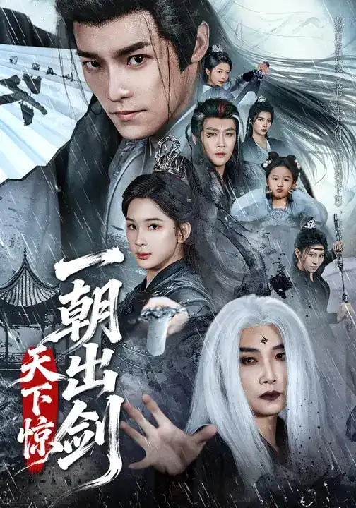 《一朝出剑天下惊（79集）王珞嘉&杨洁（三吉）》短剧全集免费在线看