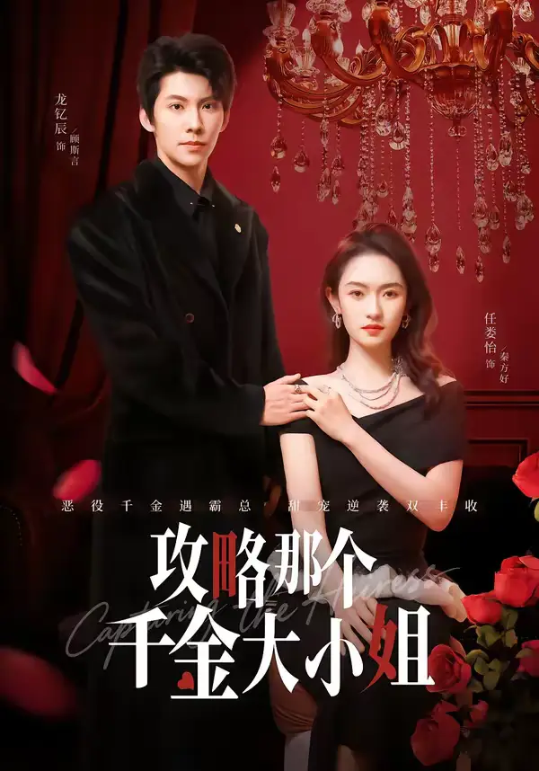《攻略那个千金大小姐（70集）龙钇辰＆任娄怡》短剧全集免费在线看