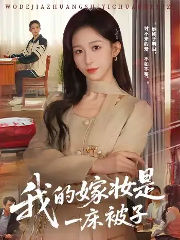 《我的嫁妆是一床被子（60集）孙茂峰＆李悦暄》短剧全集免费在线看