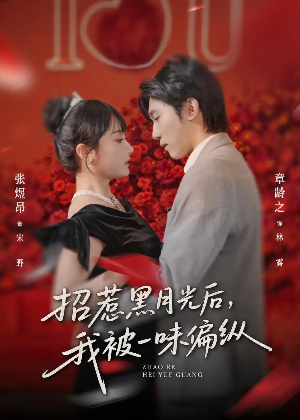 《招惹黑月光后，我被一味偏纵（80集）张煜昂＆章龄之》短剧全集免费在线看