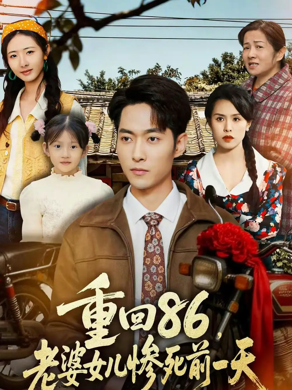 《重回86，老婆女儿惨死前一天（80集）管怡欣＆霍俊全》短剧全集免费在线看