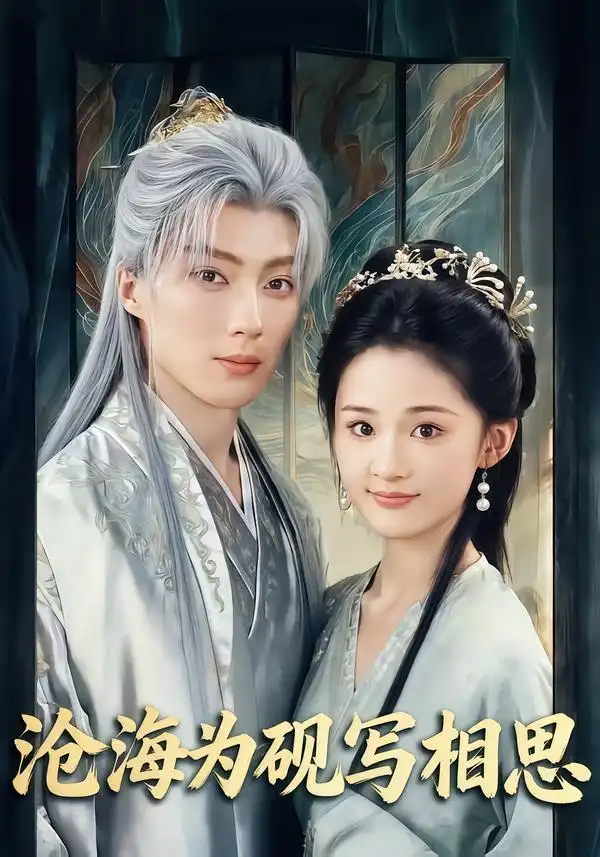 《沧海为砚写相思（74集）吉舒亦&刘兰博》短剧全集免费在线看