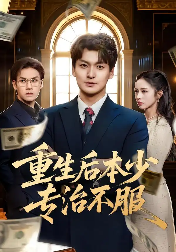 《重生后本少专治不服（57集）田甜&余洋》短剧全集免费在线看