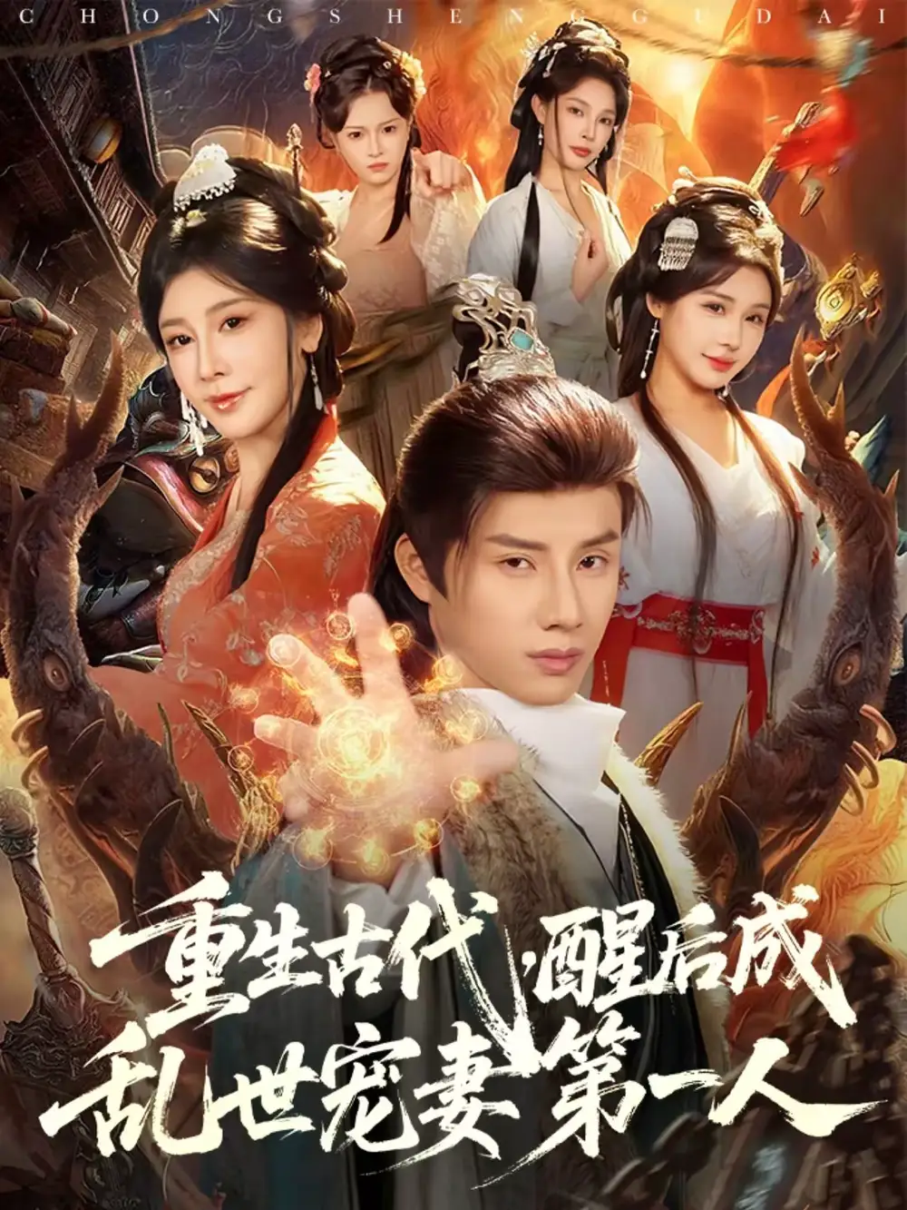 《重生古代，醒后成乱世宠妻第一人（97集）韩金明＆侍宣如》短剧全集免费在线看