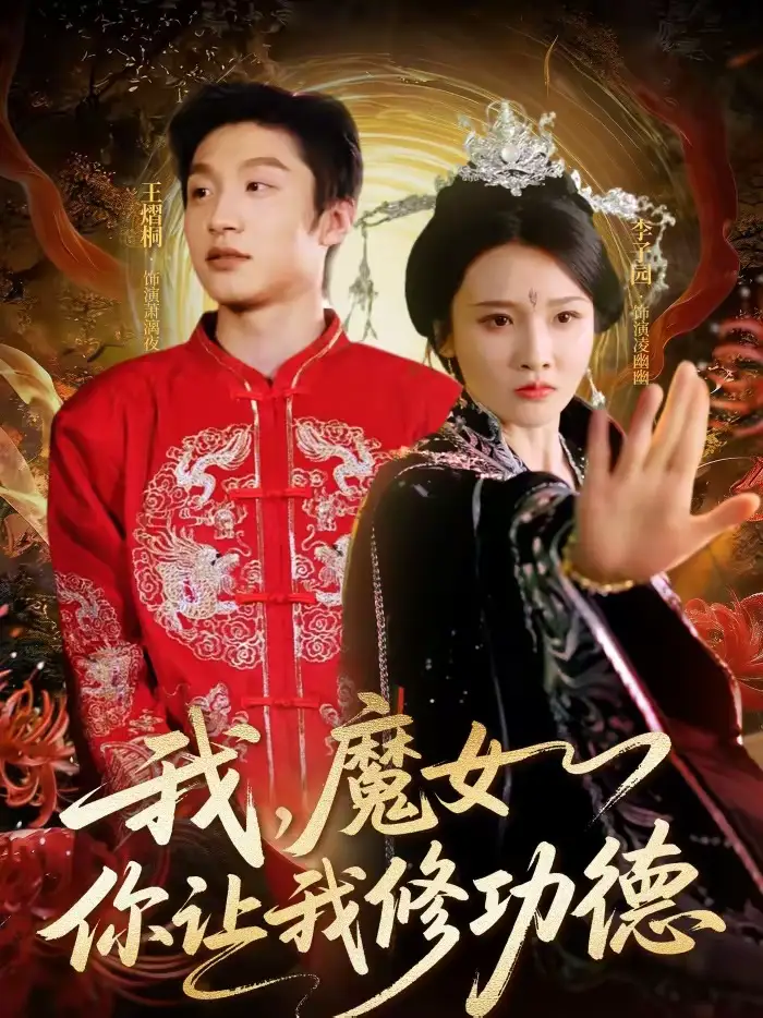 《我，魔女你让我修功德（77集）李子园＆王熠桐》短剧全集免费在线看
