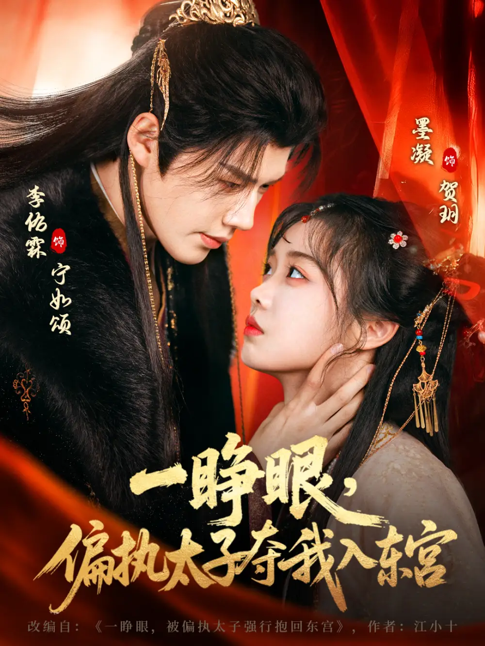 《一睁眼，偏执太子夺我入东宫（75集）李佑霖&墨凝》短剧全集免费在线看