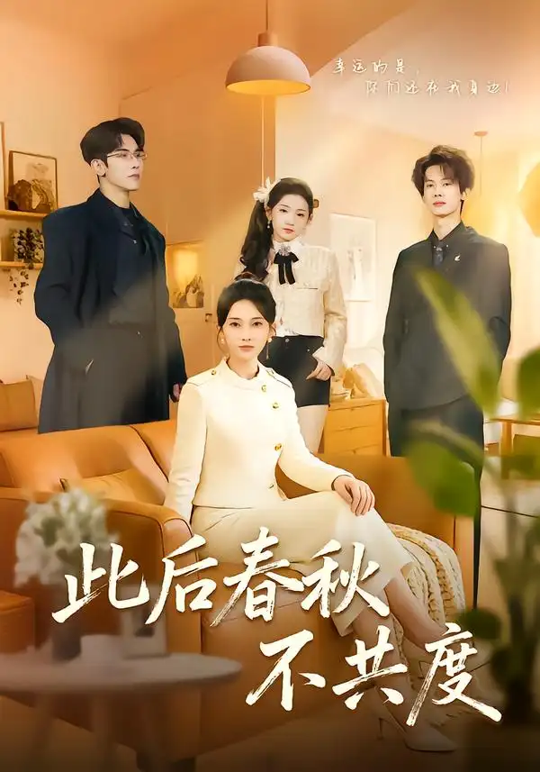 《此后春秋不共度（70集）金宁＆马星烁》短剧全集免费在线看