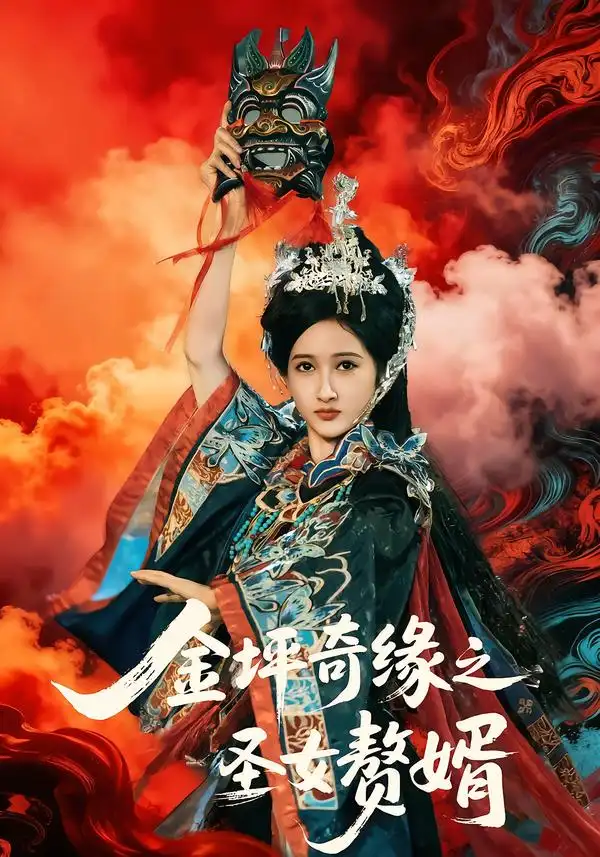 《金坪奇缘之圣女赘婿（55集）侯海涛＆戚彩》短剧全集免费在线看