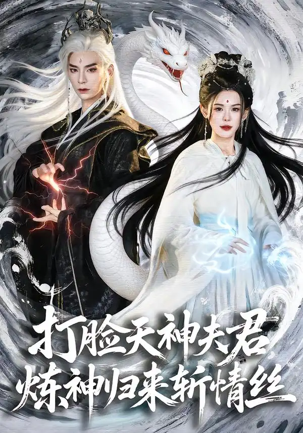《打脸天神夫君，炼神归来斩情丝（80集）祁木＆张嘉芮》短剧全集免费在线看