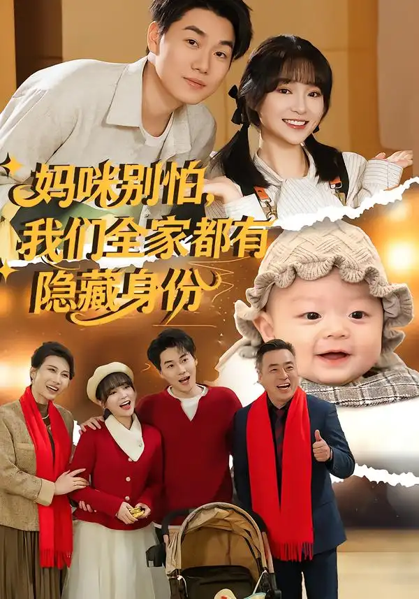 《妈咪别怕，我们全家都有隐藏身份（71集）廖茉汐&李岳林》短剧全集免费在线看