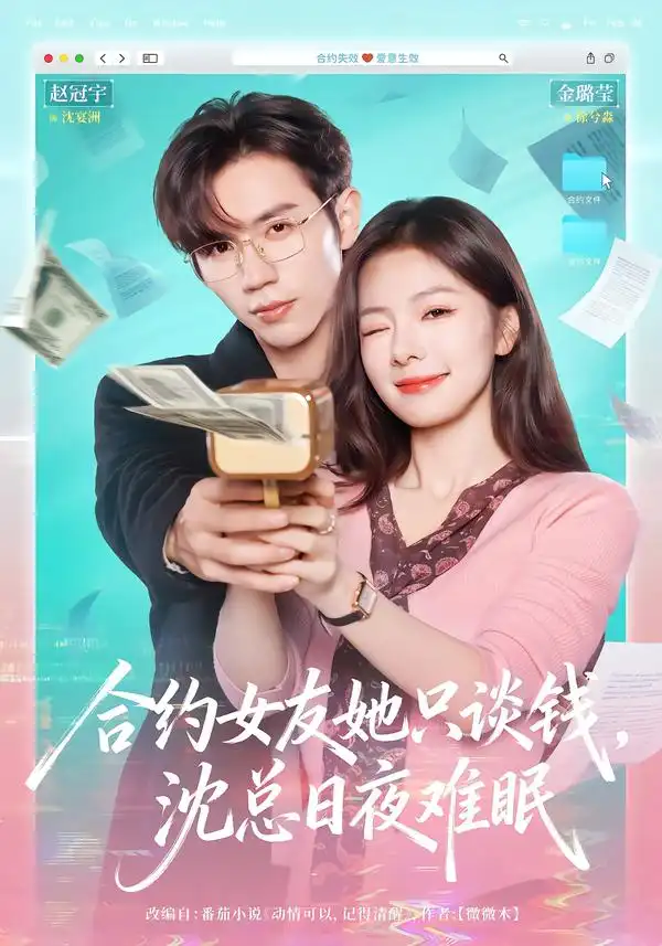 《合约女友她只谈钱，沈总日夜难眠（74集）赵冠宇＆金璐莹》短剧全集免费在线看