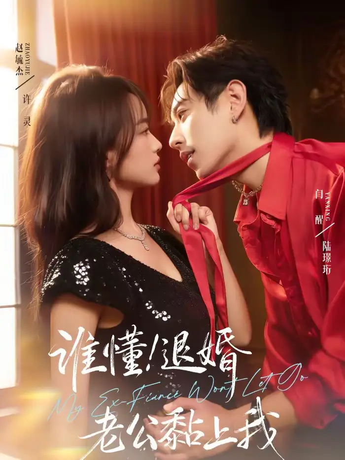 《谁懂！退婚老公黏上我（64集）赵毓杰＆闫醒》短剧全集免费在线看