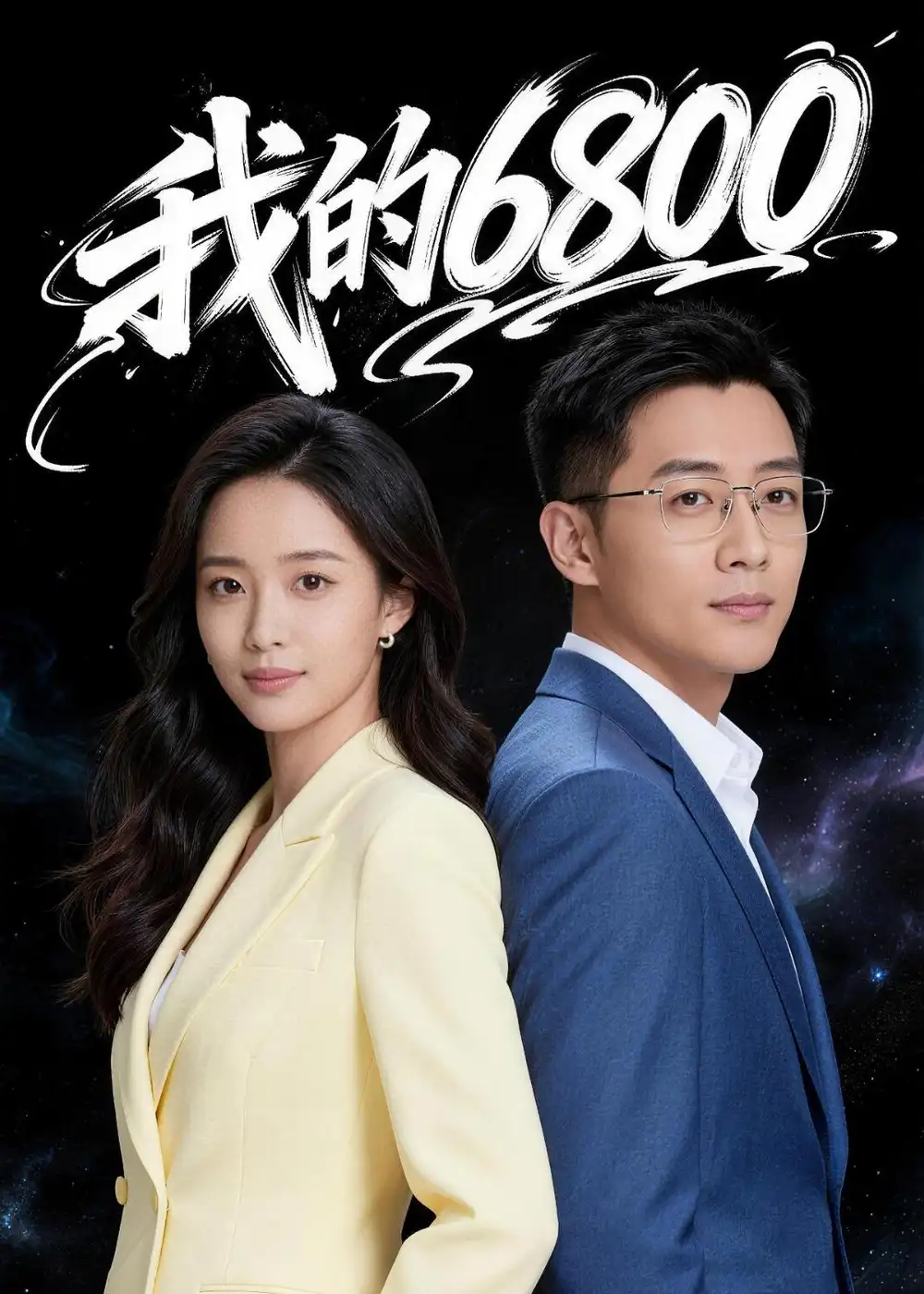 《我的6800（21集）Ai短剧》短剧全集免费在线看