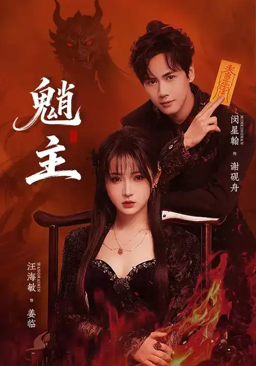 《魈主（59集）闵星翰＆汪海敏》短剧全集免费在线看