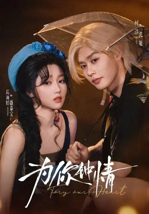 《为你钟情（70集）柯淳＆岳雨婷》短剧全集免费在线看