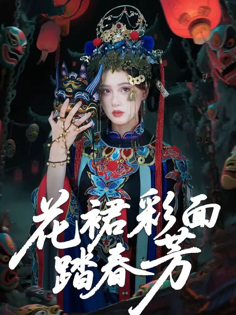 《花裙彩面踏春芳（50集）王年将成＆苏酥》短剧全集免费在线看