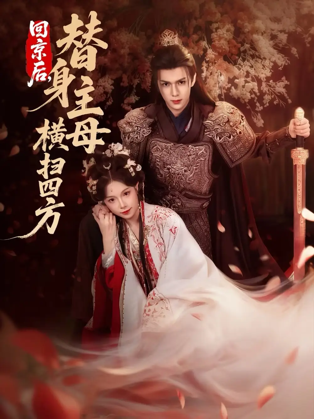 《回京后，替身主母横扫四方（69集）金雅娜&蔡承源》短剧全集免费在线看