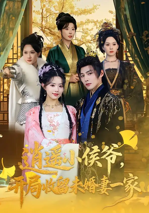 《逍遥小侯爷，开局收留未婚妻一家（75集）庄夏播&李欣然》短剧全集免费在线看