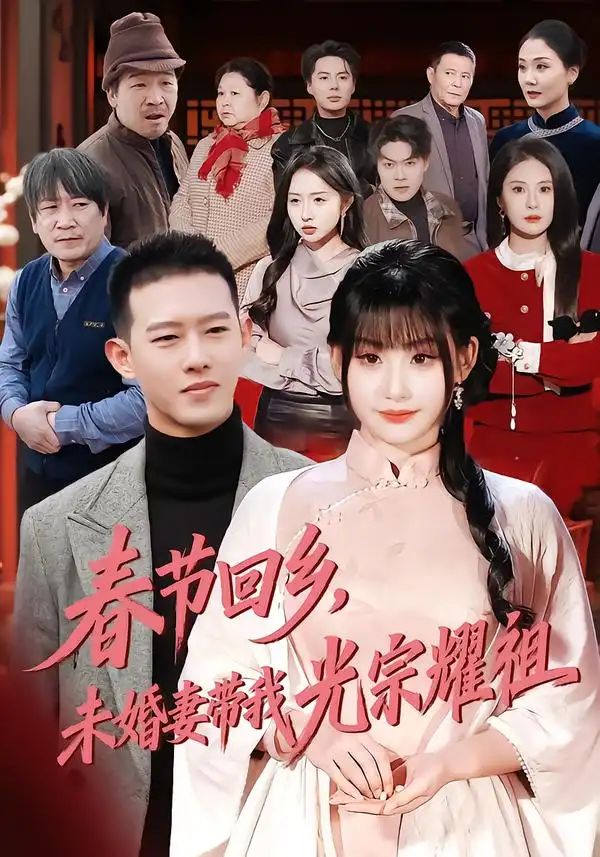 《春节回乡，未婚妻带我光宗耀祖（62集）陈酉昔&柴昊辰》短剧全集免费在线看