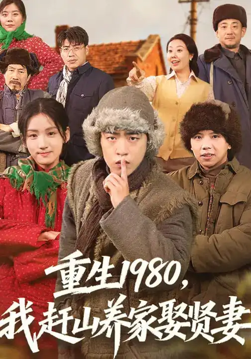 《重生1980，我赶山养家娶贤妻（80集）王三北&王典典》短剧全集免费在线看