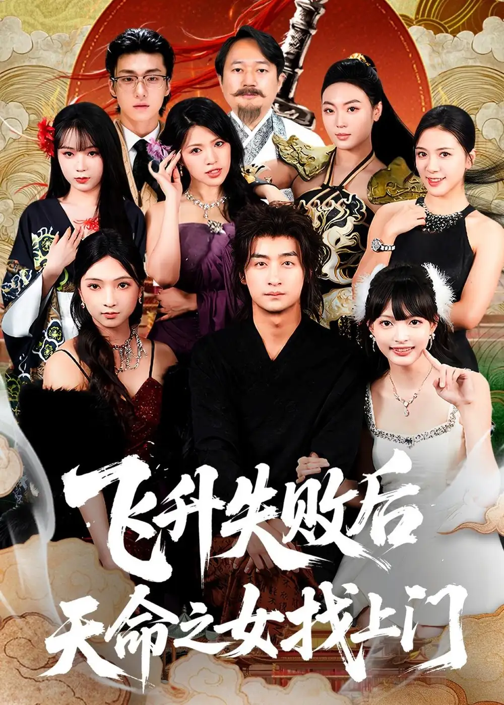 《飞升失败后天命之女找上门（62集）王家霖＆方樱子》短剧全集免费在线看
