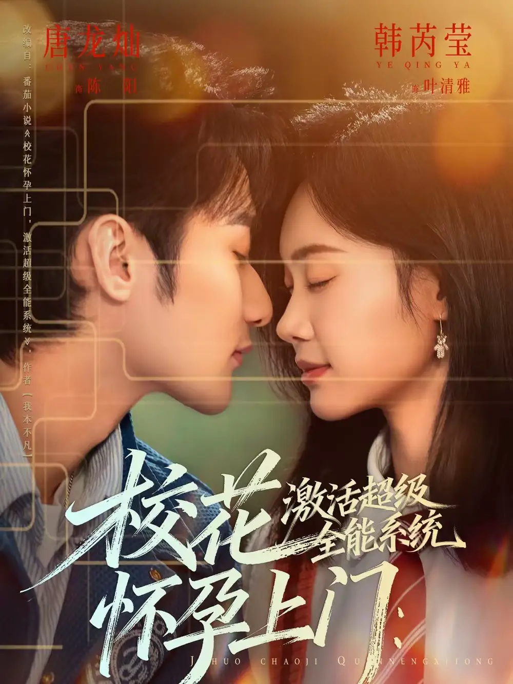 《校花怀孕上门：激活超级全能系统（58集）唐龙灿＆韩芮莹》短剧全集免费在线看
