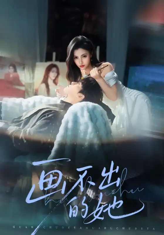 《画不出的她（71集）梁中琪&樊楚琦》短剧全集免费在线看