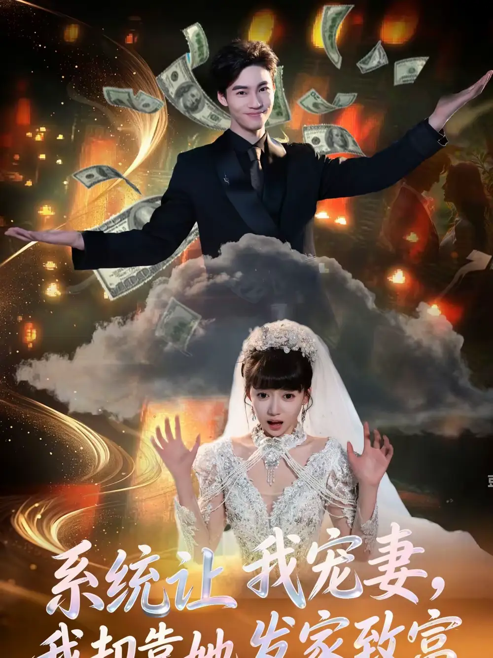 《系统让我宠妻，我却靠她发家致富（92集）郭怡凡＆向阳公主》短剧全集免费在线看