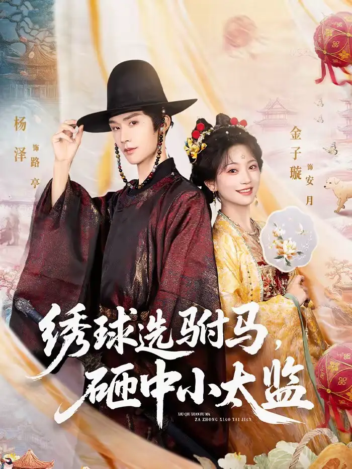《绣球选驸马，砸中小太监（81集）杨泽＆金子璇》短剧全集免费在线看