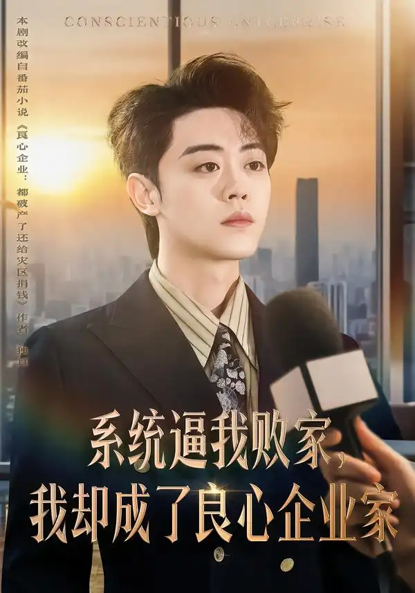 《系统逼我败家，我却成了良心企业家（82集）扈帷＆闫焱》短剧全集免费在线看