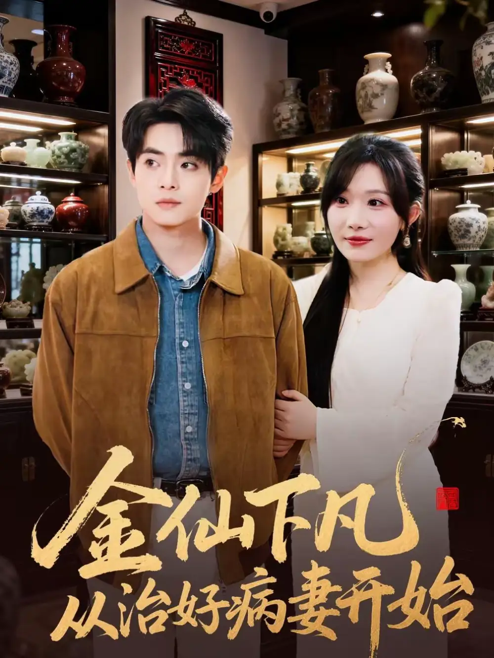 《金仙下凡从治好病妻开始（75集）周逸峰＆周煜枫》短剧全集免费在线看