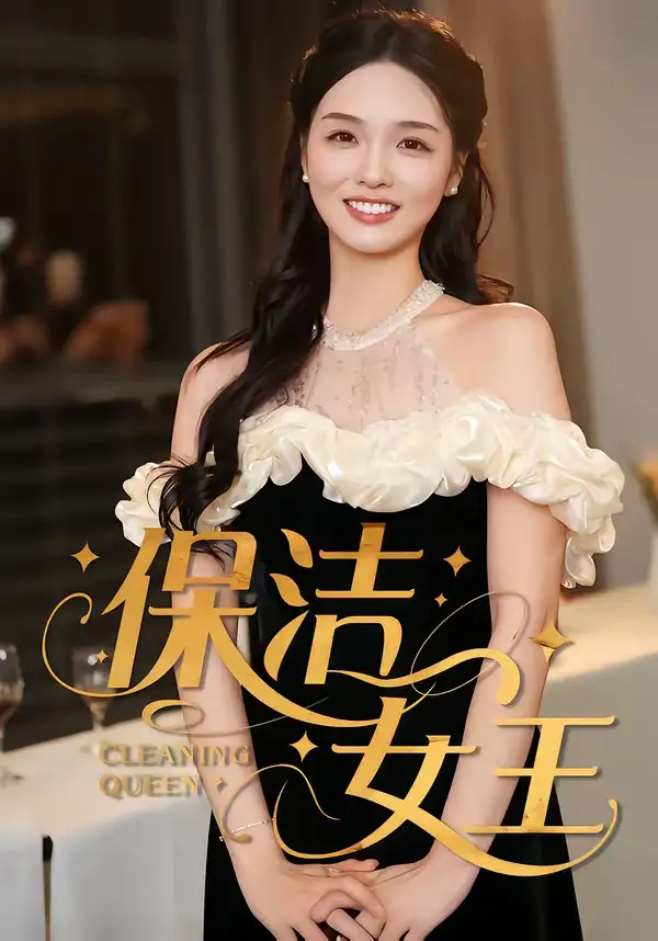 《保洁女王（46集）罗永瑶＆陈泓元》短剧全集免费在线看