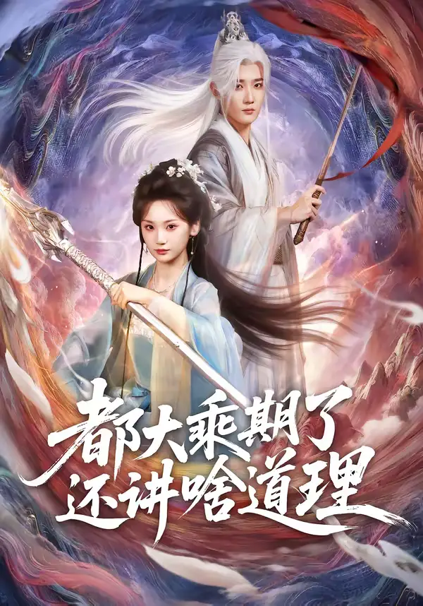 《都大乘期了还讲啥道理（82集）江宇顺＆马珺珂》短剧全集免费在线看