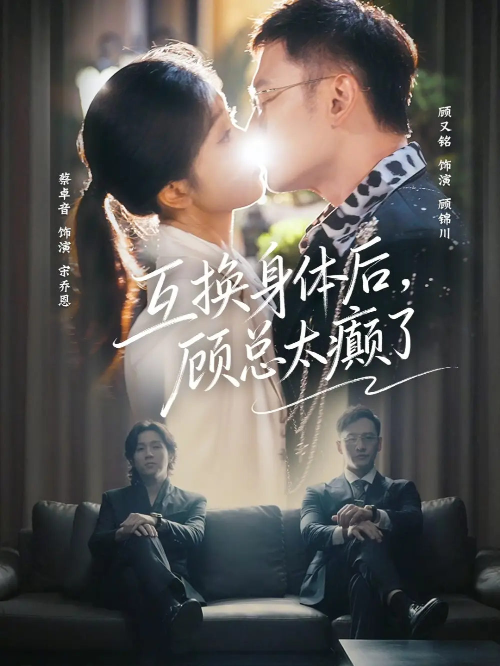 《互换身体后，顾总太癫了（63集）蔡卓音&顾又铭》短剧全集免费在线看